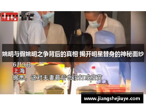 姚明与假姚明之争背后的真相 揭开明星替身的神秘面纱