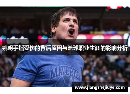 姚明手指受伤的背后原因与篮球职业生涯的影响分析