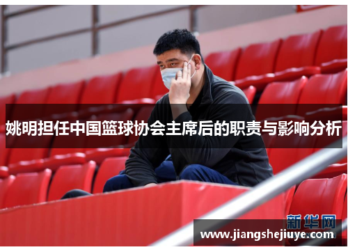 姚明担任中国篮球协会主席后的职责与影响分析
