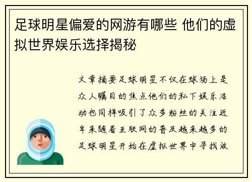 足球明星偏爱的网游有哪些 他们的虚拟世界娱乐选择揭秘