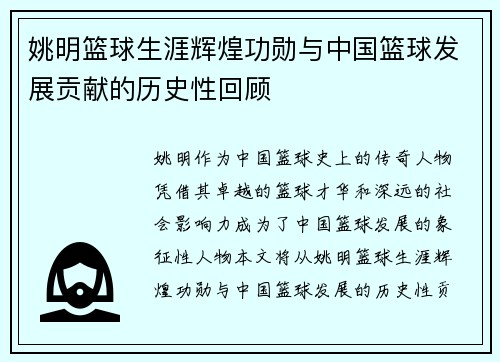 姚明篮球生涯辉煌功勋与中国篮球发展贡献的历史性回顾
