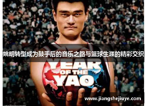 姚明转型成为鼓手后的音乐之路与篮球生涯的精彩交织
