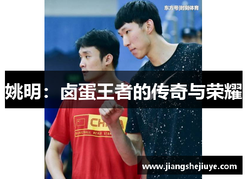姚明：卤蛋王者的传奇与荣耀