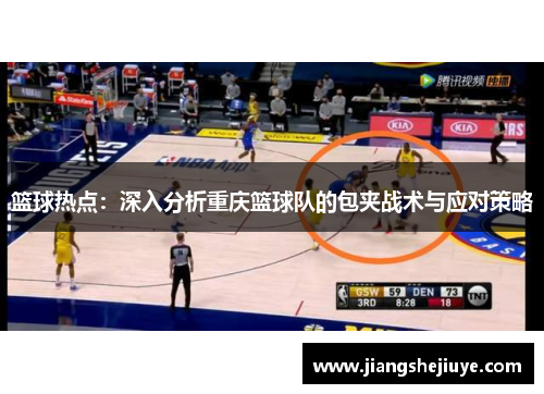 篮球热点：深入分析重庆篮球队的包夹战术与应对策略