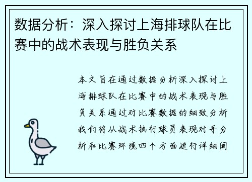 数据分析：深入探讨上海排球队在比赛中的战术表现与胜负关系
