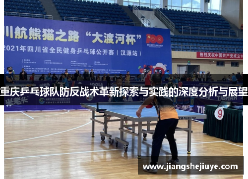 重庆乒乓球队防反战术革新探索与实践的深度分析与展望