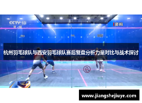杭州羽毛球队与西安羽毛球队赛后复盘分析力量对比与战术探讨