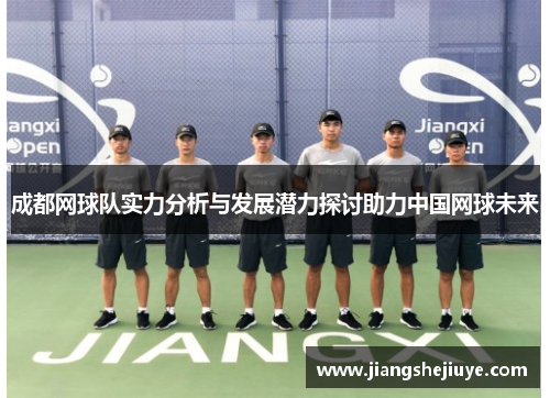 成都网球队实力分析与发展潜力探讨助力中国网球未来