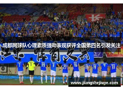 成都网球队心理素质强劲表现获评全国第四名引发关注