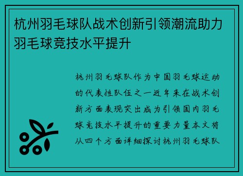 杭州羽毛球队战术创新引领潮流助力羽毛球竞技水平提升