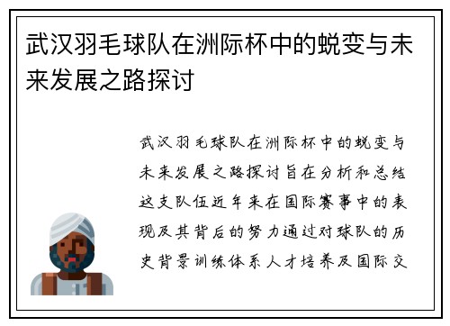 武汉羽毛球队在洲际杯中的蜕变与未来发展之路探讨