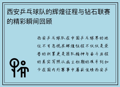 西安乒乓球队的辉煌征程与钻石联赛的精彩瞬间回顾