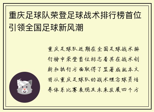重庆足球队荣登足球战术排行榜首位引领全国足球新风潮