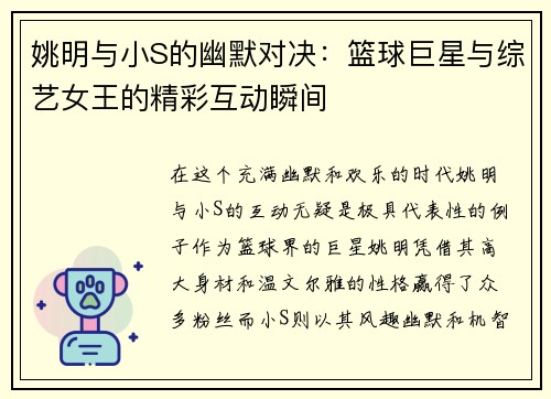 姚明与小S的幽默对决：篮球巨星与综艺女王的精彩互动瞬间