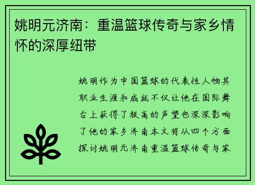 姚明元济南：重温篮球传奇与家乡情怀的深厚纽带