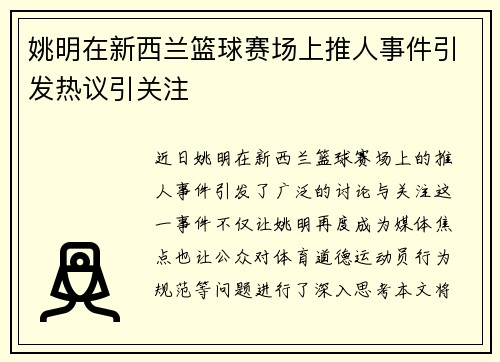 姚明在新西兰篮球赛场上推人事件引发热议引关注
