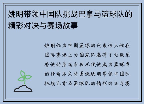 姚明带领中国队挑战巴拿马篮球队的精彩对决与赛场故事
