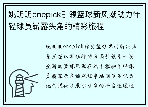 姚明明onepick引领篮球新风潮助力年轻球员崭露头角的精彩旅程