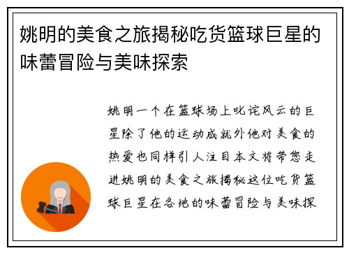 姚明的美食之旅揭秘吃货篮球巨星的味蕾冒险与美味探索