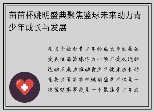 苗苗杯姚明盛典聚焦篮球未来助力青少年成长与发展