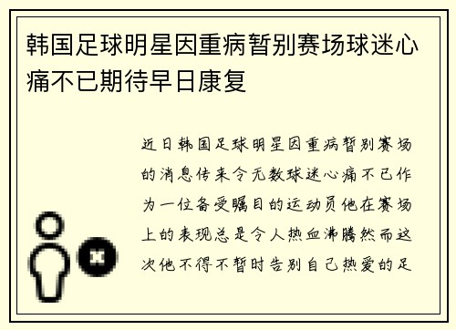韩国足球明星因重病暂别赛场球迷心痛不已期待早日康复