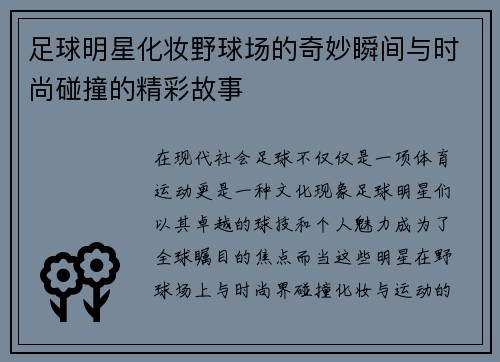 足球明星化妆野球场的奇妙瞬间与时尚碰撞的精彩故事