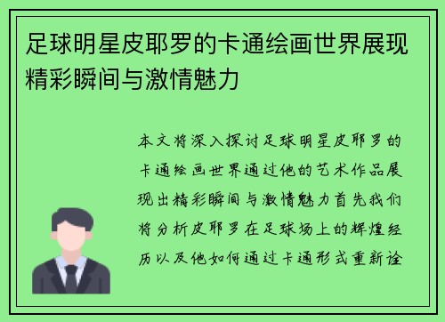 足球明星皮耶罗的卡通绘画世界展现精彩瞬间与激情魅力