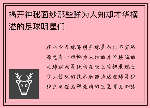 揭开神秘面纱那些鲜为人知却才华横溢的足球明星们