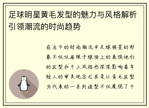 足球明星黄毛发型的魅力与风格解析引领潮流的时尚趋势