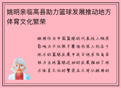 姚明亲临高县助力篮球发展推动地方体育文化繁荣