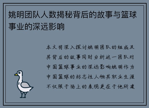 姚明团队人数揭秘背后的故事与篮球事业的深远影响