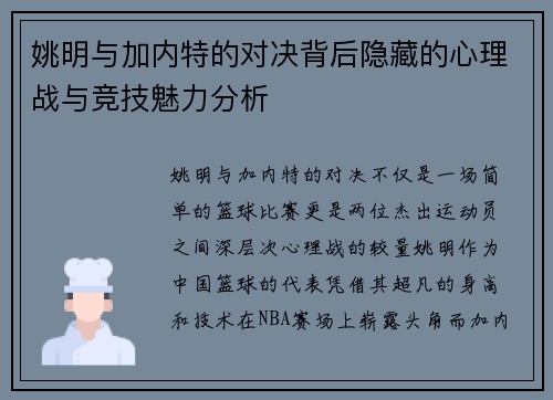 姚明与加内特的对决背后隐藏的心理战与竞技魅力分析