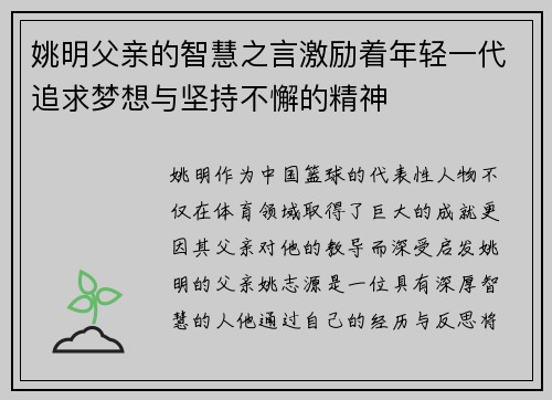 姚明父亲的智慧之言激励着年轻一代追求梦想与坚持不懈的精神