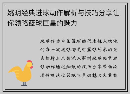 姚明经典进球动作解析与技巧分享让你领略篮球巨星的魅力