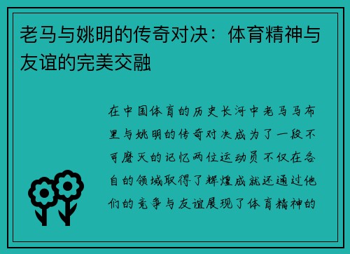老马与姚明的传奇对决：体育精神与友谊的完美交融