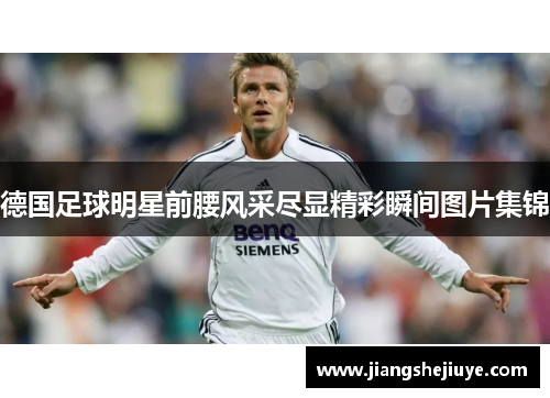 德国足球明星前腰风采尽显精彩瞬间图片集锦