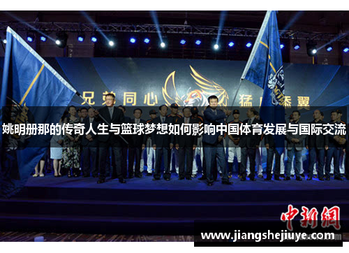姚明册那的传奇人生与篮球梦想如何影响中国体育发展与国际交流