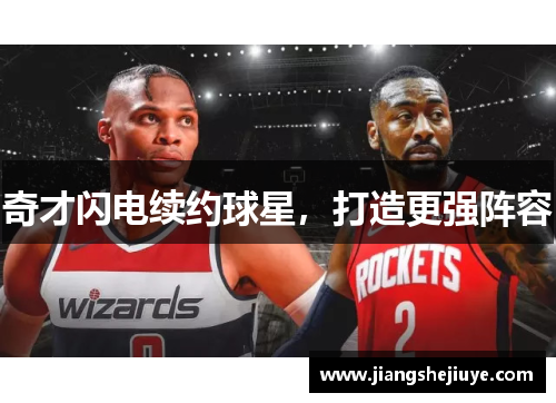 奇才闪电续约球星，打造更强阵容