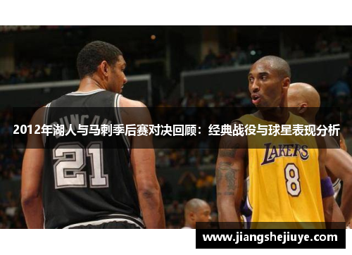 2012年湖人与马刺季后赛对决回顾：经典战役与球星表现分析