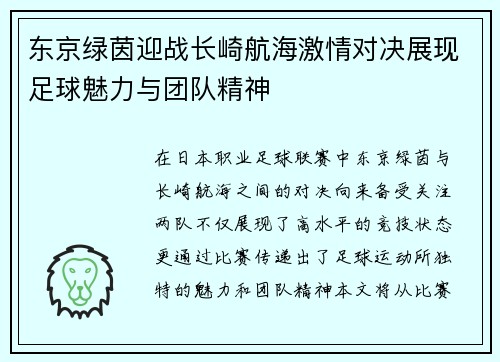 东京绿茵迎战长崎航海激情对决展现足球魅力与团队精神