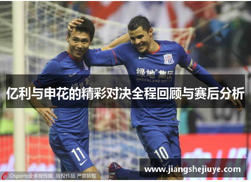 亿利与申花的精彩对决全程回顾与赛后分析