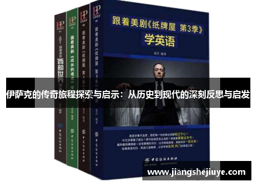 伊萨克的传奇旅程探索与启示：从历史到现代的深刻反思与启发