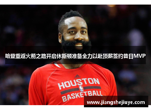 哈登重返火箭之路开启休斯顿准备全力以赴顶薪签约昔日MVP
