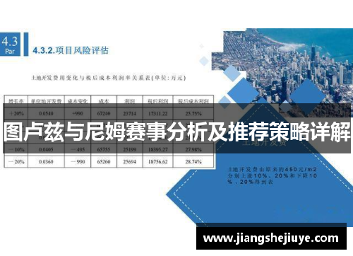 图卢兹与尼姆赛事分析及推荐策略详解