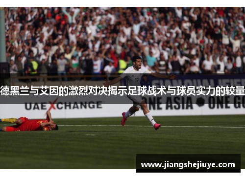 德黑兰与艾因的激烈对决揭示足球战术与球员实力的较量