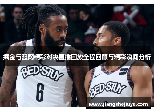 掘金与篮网精彩对决直播回放全程回顾与精彩瞬间分析