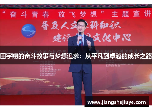田宇翔的奋斗故事与梦想追求：从平凡到卓越的成长之路