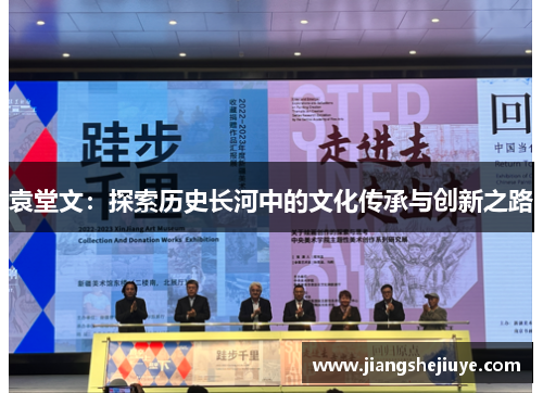 袁堂文：探索历史长河中的文化传承与创新之路