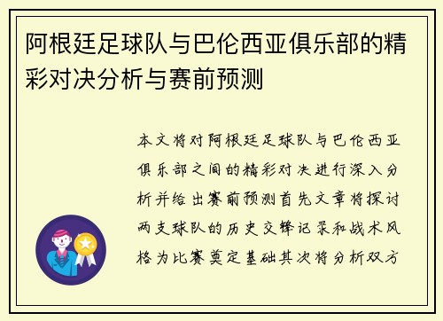 阿根廷足球队与巴伦西亚俱乐部的精彩对决分析与赛前预测