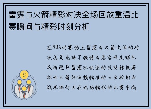 雷霆与火箭精彩对决全场回放重温比赛瞬间与精彩时刻分析